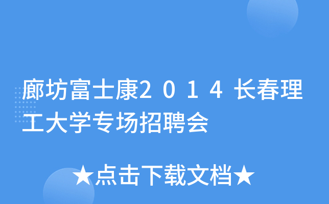 廊坊富士康2014长春理工大学专场招聘会
