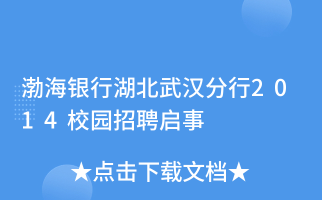 渤海银行湖北武汉分行2014校园招聘启事