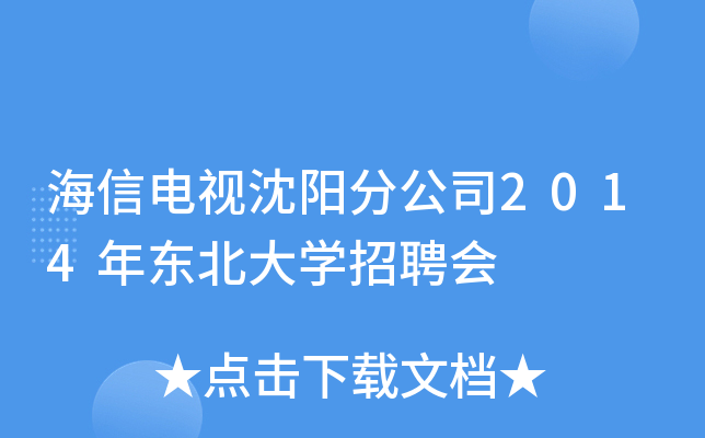 海信电视沈阳分公司2014年东北大开云kaiyun(中国)招聘会