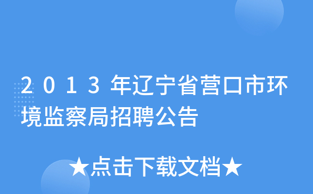 2013年辽宁省营口市环境监察局招聘公告