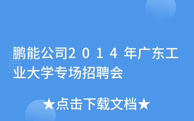 鹏能公司2014年广东工业大开云kaiyun(中国)专场招聘会