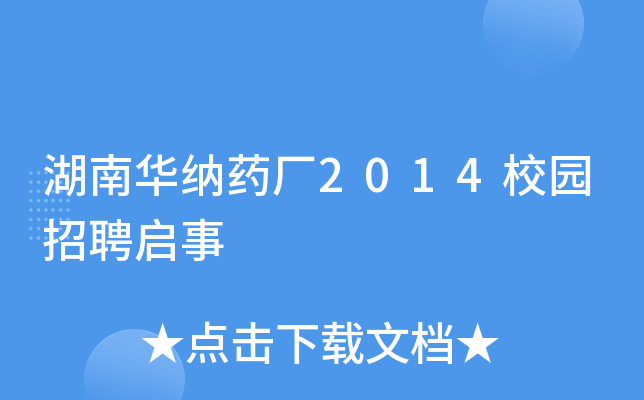 湖南华纳药厂2014校园招聘启事