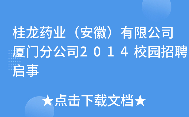 桂龙药业（安徽）有限公司厦门分公司2014校园招聘启事
