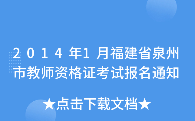 2014年1月福建省泉州市教师资格证考试报名通知