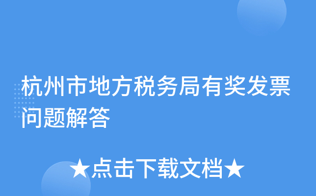 杭州市地方税务局有奖发票问题解答