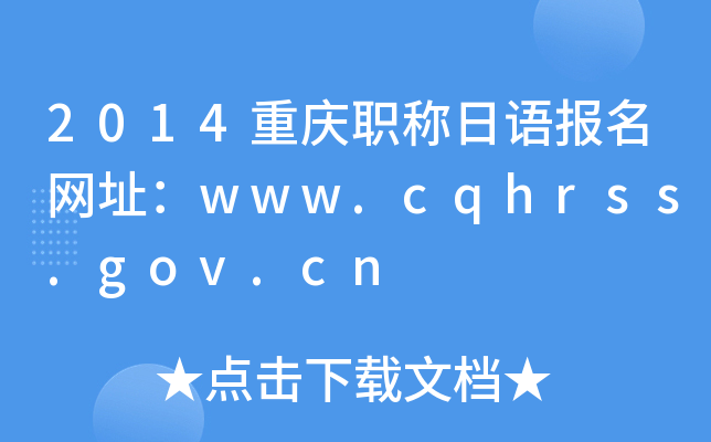 2014重庆职称日语报名网址：www.cqhrss.gov.cn
