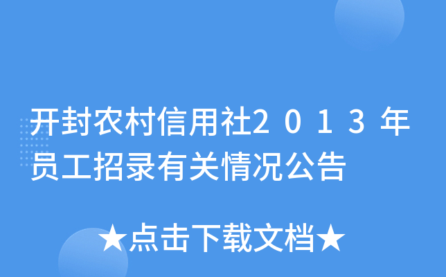 开封农村信用社2013年员工招录有关情况公告