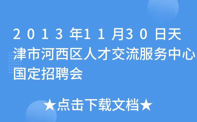 2013年11月30日天津市河西区人才交流服务中心国定招聘会