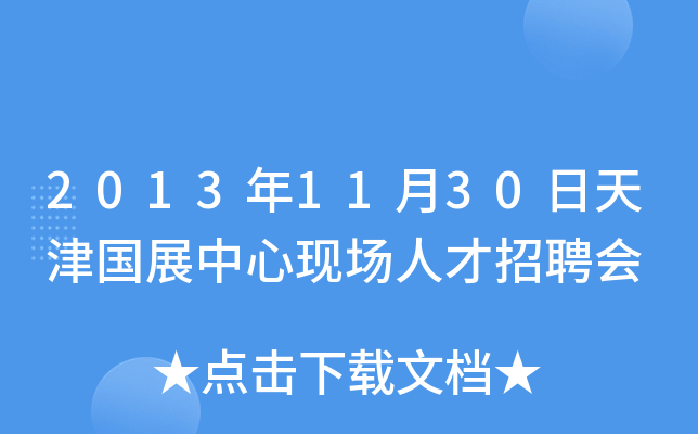 2013年11月30日天津国展中心现场人才招聘会