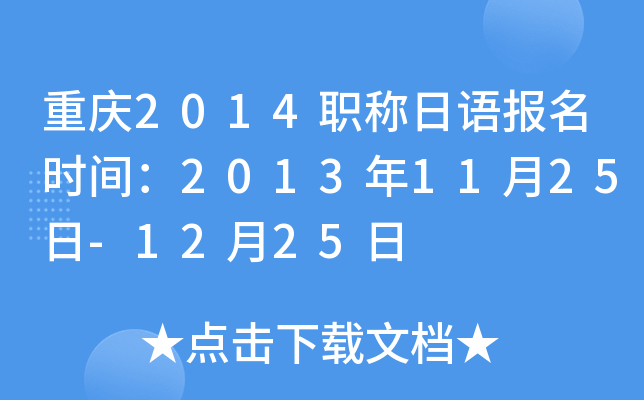 重庆2014职称日语报名时间：2013年11月25日-12月25日