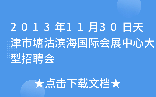 2013年11月30日天津市塘沽滨海国际会展中心大型招聘会