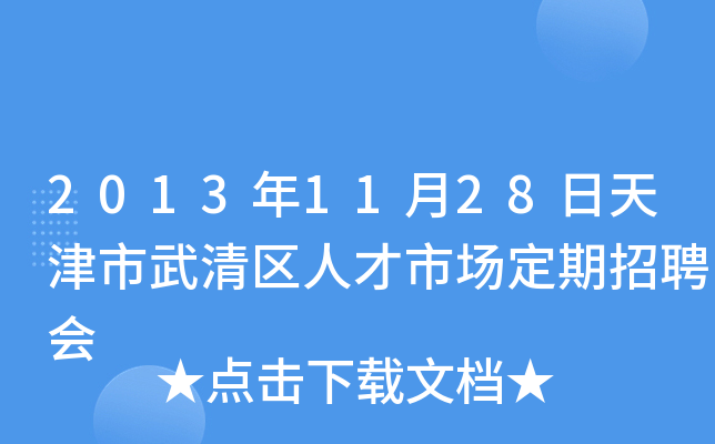 2013年11月28日天津市武清区人才市场定期招聘会