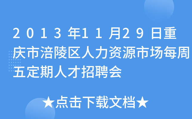 2013年11月29日重庆市涪陵区人力资源市场每周五定期人才招聘会
