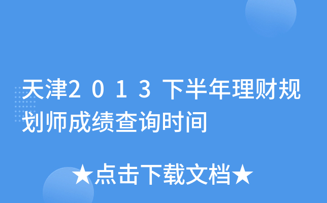 天津2013下半年理财规划师成绩查询时间