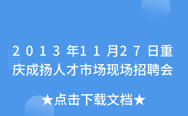 2013年11月27日重庆成扬人才市场现场招聘会