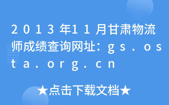 2013年11月甘肃物流师成绩查询网址：gs.osta.org.cn