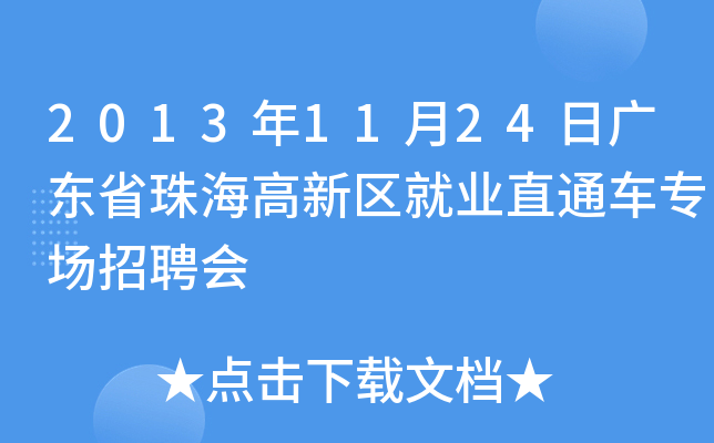 2013年11月24日广东省珠海高新区就业直通车专场招聘会