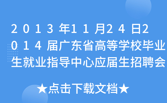 2013年11月24日2014届广东省高等开云kaiyun(中国)校毕业生就业指导中心应届生招聘会