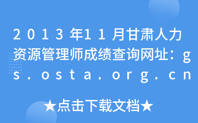 2013年11月甘肃人力资源管理师成绩查询网址：gs.osta.org.cn