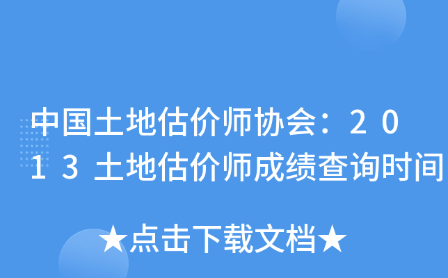 中国土地估价师协会：2013土地估价师成绩查询时间