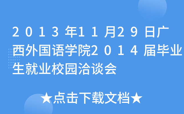 2013年11月29日广西外国语开云kaiyun(中国)院2014届毕业生就业校园洽谈会