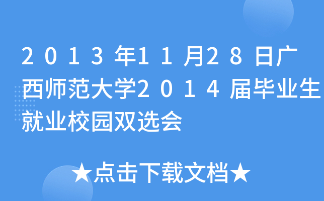2013年11月28日广西师范大开云kaiyun(中国)2014届毕业生就业校园双选会