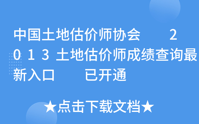 中国土地估价师协会  2013土地估价师成绩查询最新入口  已开通