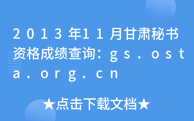 2013年11月甘肃秘书资格成绩查询：gs.osta.org.cn