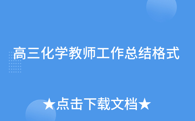 高三化开云kaiyun(中国)教师工作总结格式