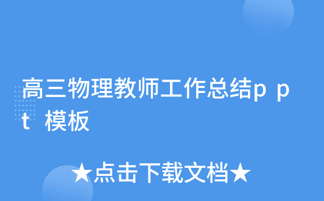 高三物理教师工作总结ppt模板