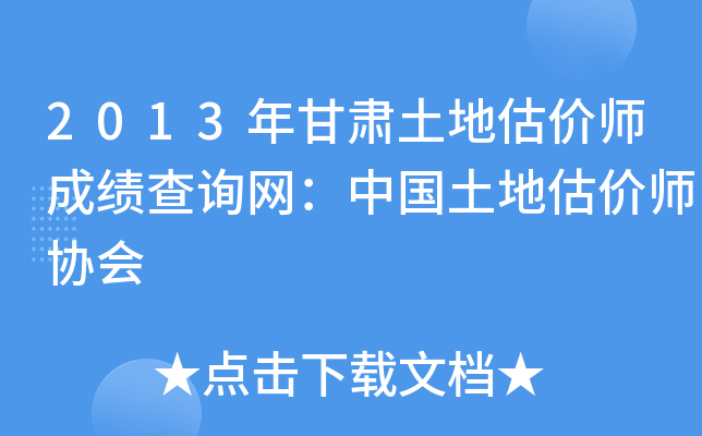 2013年甘肃土地估价师成绩查询网：中国土地估价师协会