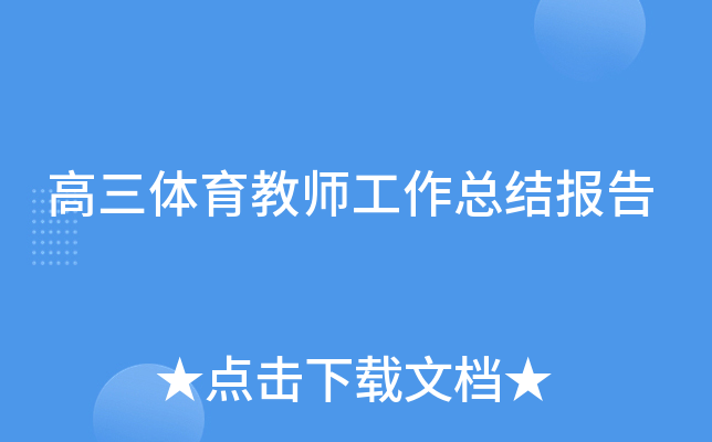 高三体育教师工作总结报告