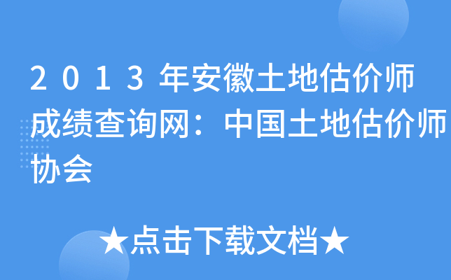 2013年安徽土地估价师成绩查询网：中国土地估价师协会