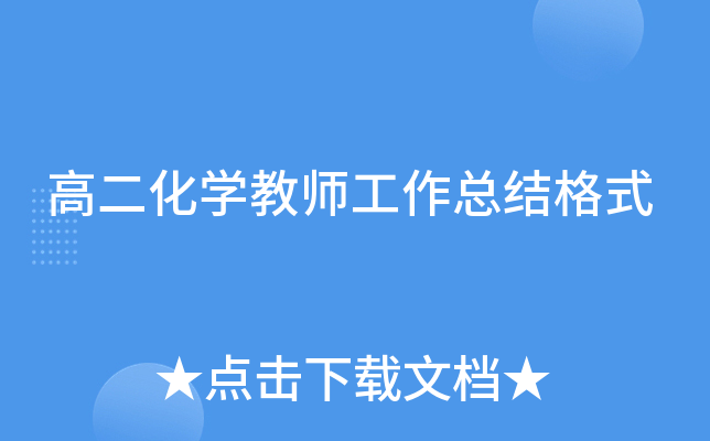 高二化开云kaiyun(中国)教师工作总结格式