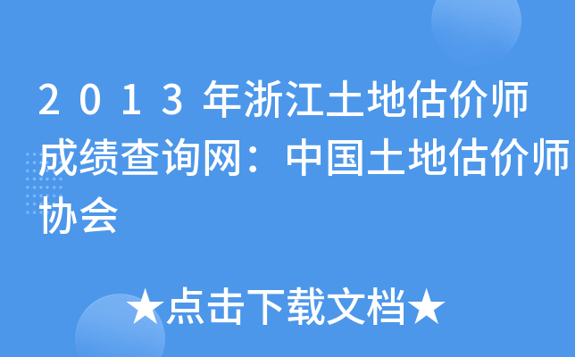 2013年浙江土地估价师成绩查询网：中国土地估价师协会