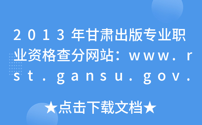 2013C挣I(y)I(y)Y־W(wng)վwww.rst.gansu.gov.cn