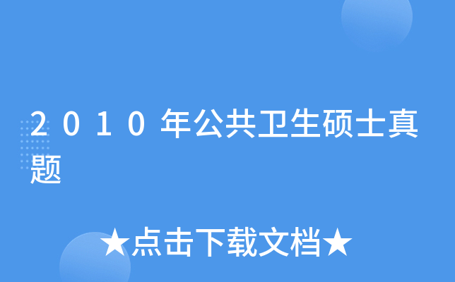 2010年公共卫生硕士真题