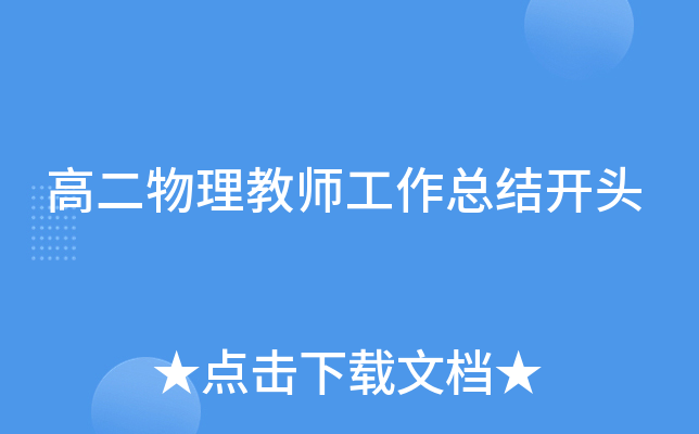 高二物理教师工作总结开头