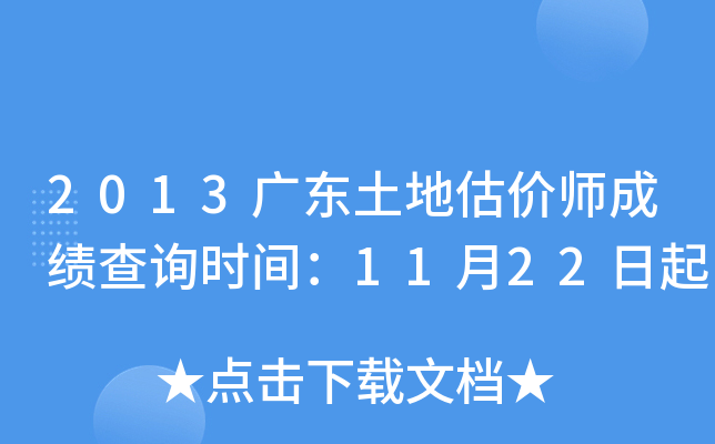 2013广东土地估价师成绩查询时间：11月22日起