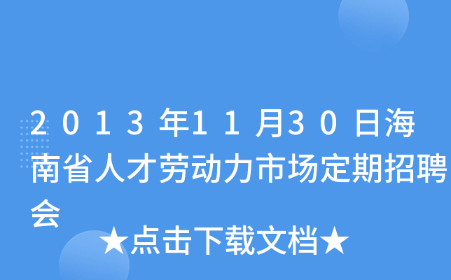 2013年11月30日海南省人才劳动力市场定期招聘会