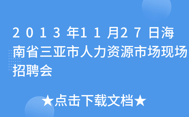 2013年11月27日海南省三亚市人力资源市场现场招聘会
