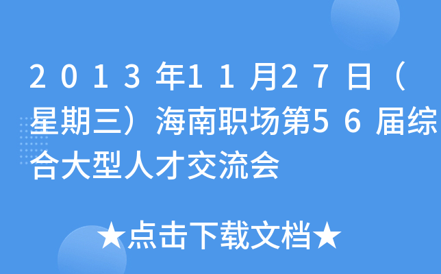 2013年11月27日（星期三）海南职场第56届综合大型人才交流会