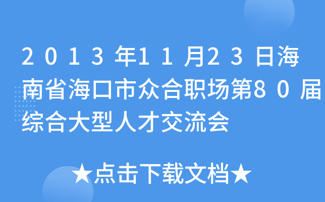 2013年11月23日海南省海口市众合职场第80届综合大型人才交流会