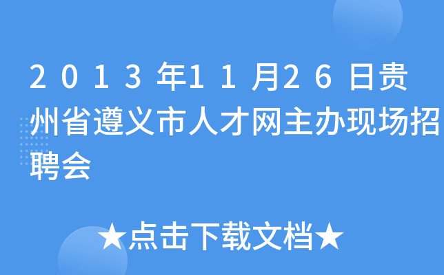 2013年11月26日贵州省遵义市人才网主办现场招聘会