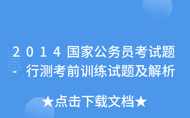 2014国家公务员考试题-行测考前训练试题及解析