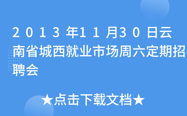 2013年11月30日云南省城西就业市场周六定期招聘会