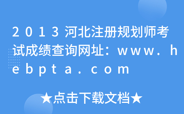 2013ӱעҎ(gu)ԇɿԃW(wng)ַwww.hebpta.com
