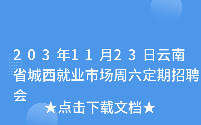 203年11月23日云南省城西就业市场周六定期招聘会