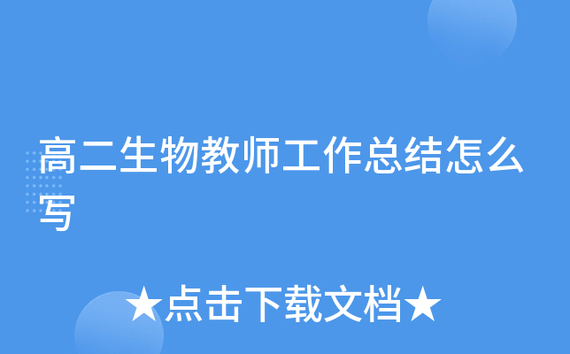 高二生物教师工作总结怎么写