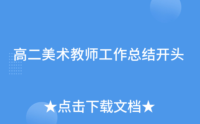 高二美术教师工作总结开头